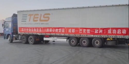 目的地德国 四川市场采购贸易tir跨境公路货物运输首单成功启动